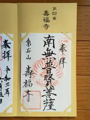 第四番_寿福寺_南無普賢菩薩