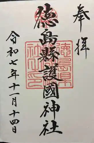 徳島県護國神社の御朱印