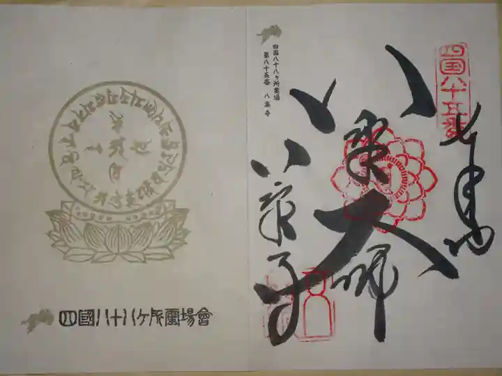 八栗寺の御朱印