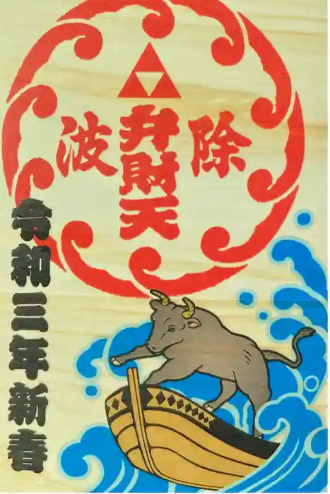 波除神社（波除稲荷神社）の御朱印