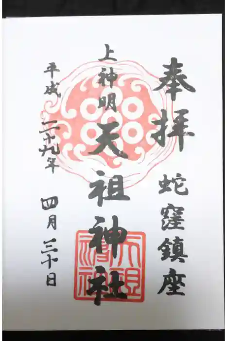 蛇窪神社の御朱印