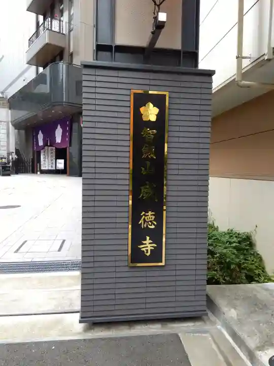 赤坂不動尊威徳寺(東京都)