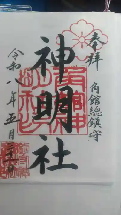 角館総鎮守 神明社(秋田県)