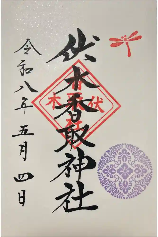 伏木香取神社の御朱印
