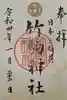 竹駒神社の御朱印