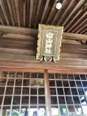 白山神社(福井県)