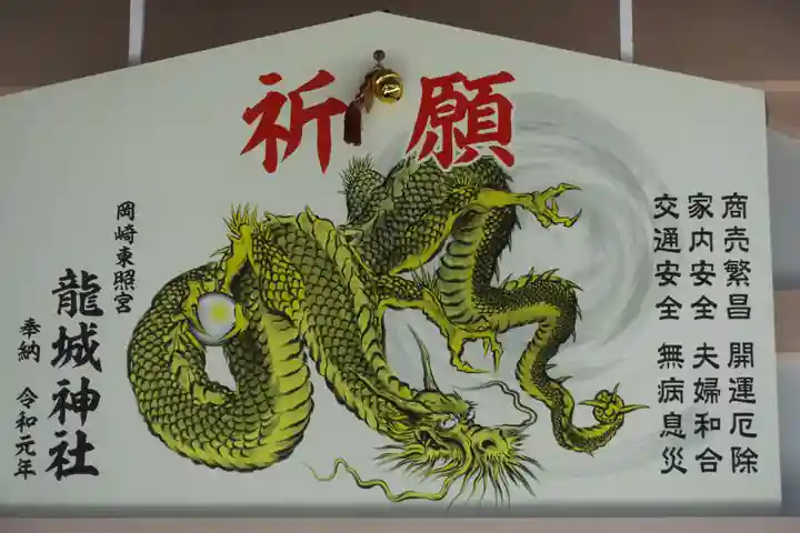 龍城神社の絵馬