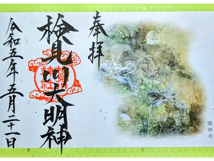 令和5年 5月 『パワースポット御朱印〜御神水〜』
初穂料 1000円
