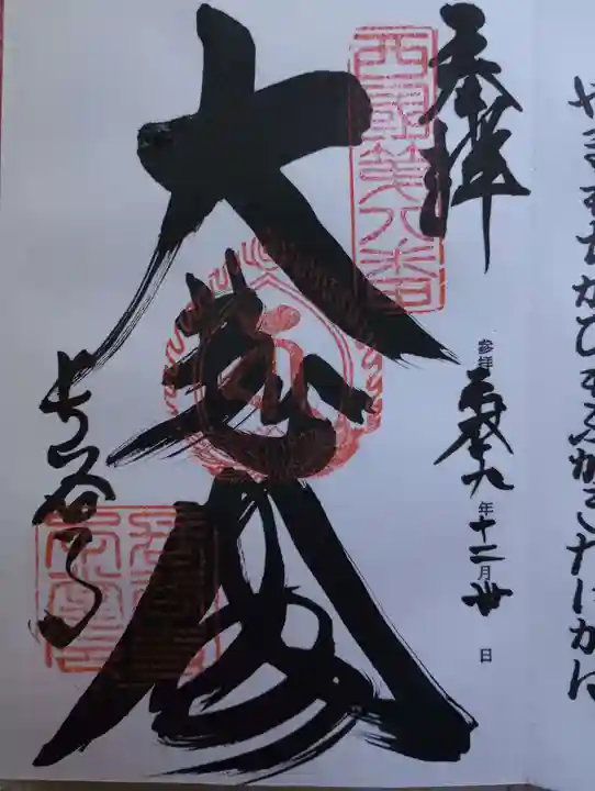 長谷寺の御朱印