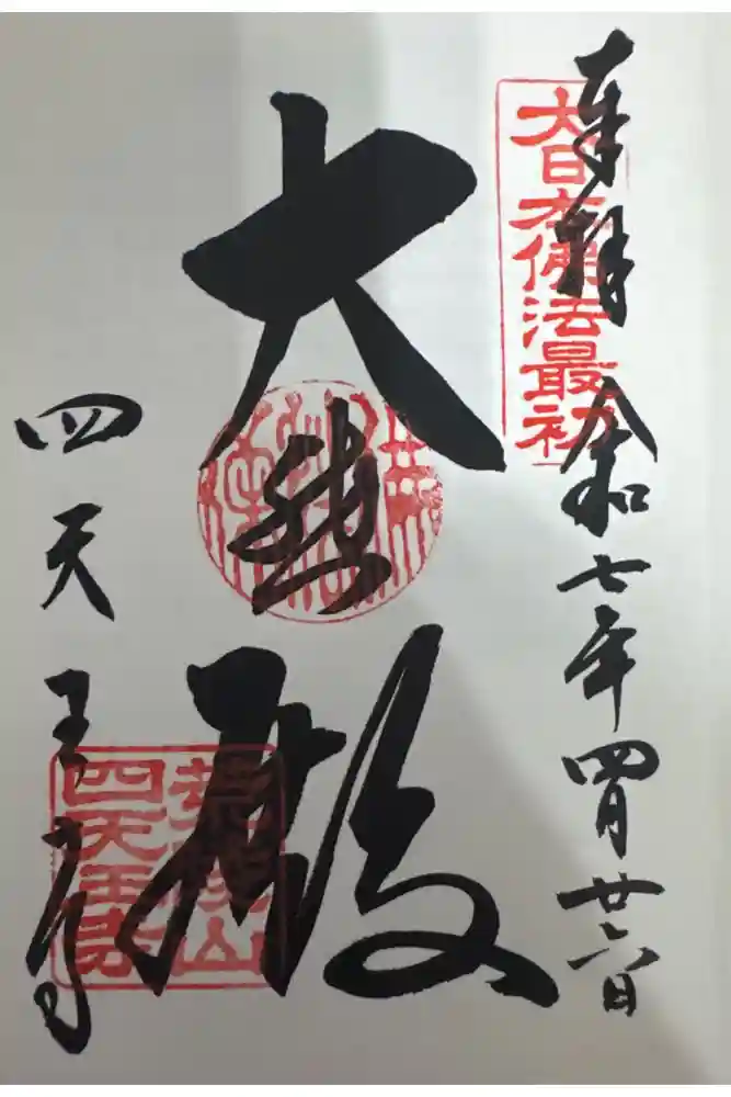 四天王寺の御朱印