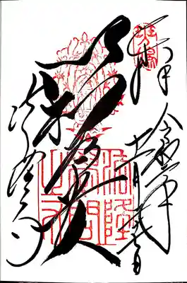 御朱印