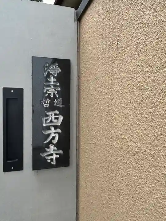 西方寺(東京都)