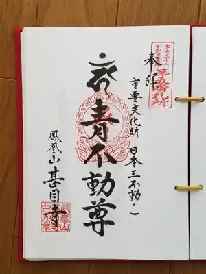 東海三十六不動尊05番_甚目寺_青不動尊