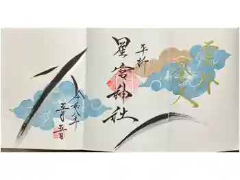 星宮神社の御朱印 2026年05月