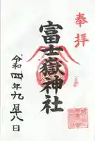 富士嶽神社の御朱印