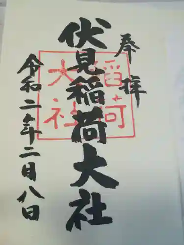 伏見稲荷大社の御朱印