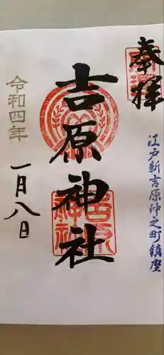 吉原神社の御朱印