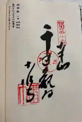 切幡寺の御朱印