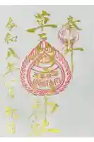 草戸稲荷神社の御朱印
