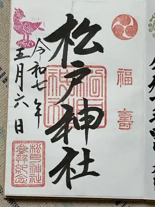松戸神社の御朱印