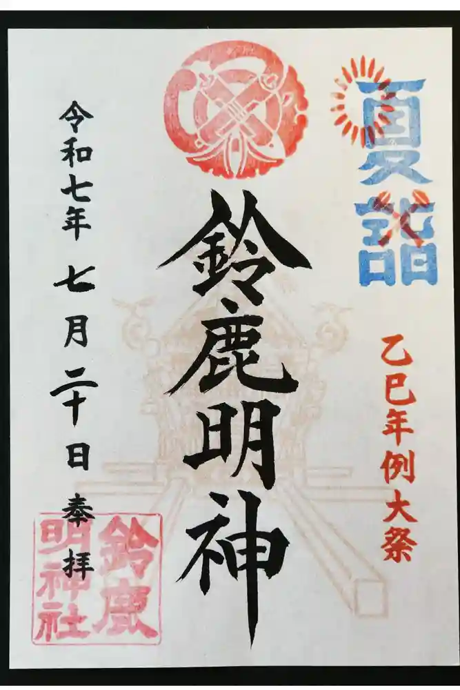 鈴鹿明神社の御朱印