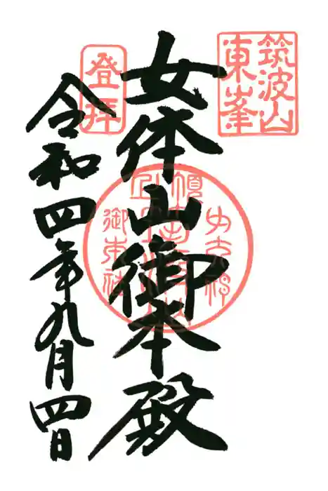 筑波山神社 女体山御本殿の御朱印