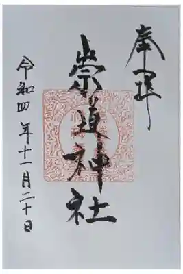 崇道神社の御朱印