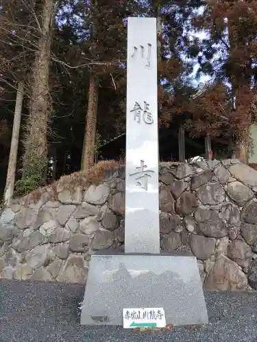 川龍寺(群馬県)