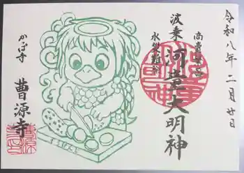 曹源寺の御朱印 2026年02月