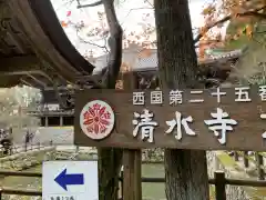 播州清水寺の建物その他