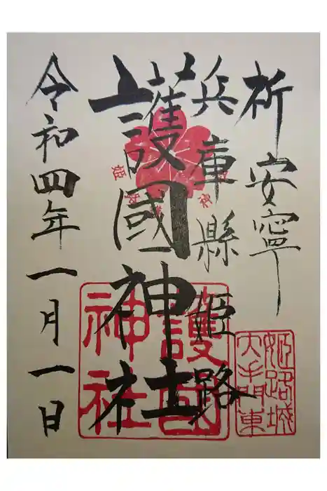 兵庫縣姫路護國神社の御朱印