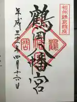 鶴岡八幡宮の御朱印