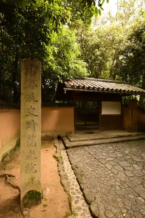 慈光院(奈良県)