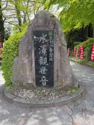 水澤寺(水澤観世音)(群馬県)