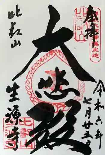 生源寺の御朱印 2024年07月