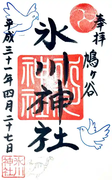 鳩ヶ谷氷川神社の御朱印