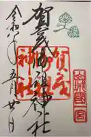 賀茂御祖神社(下鴨神社)の御朱印