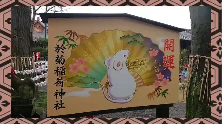 於菊稲荷神社(群馬県)