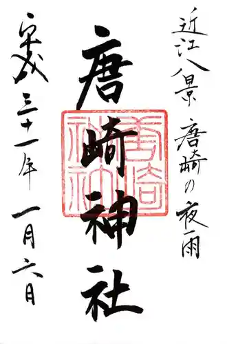 唐崎神社の御朱印