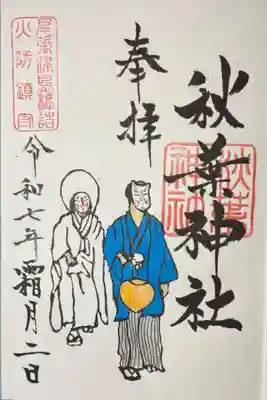 秋葉神社の御朱印