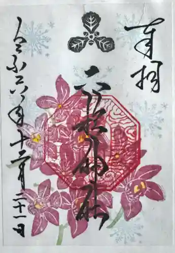 二柱神社の御朱印