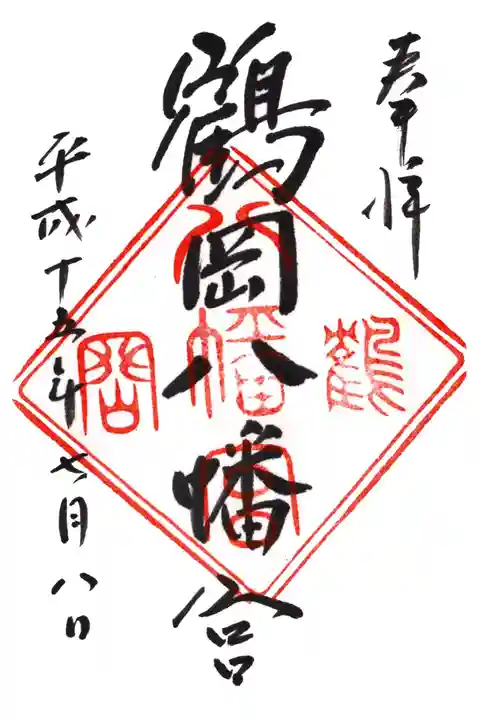 鶴岡八幡宮の御朱印