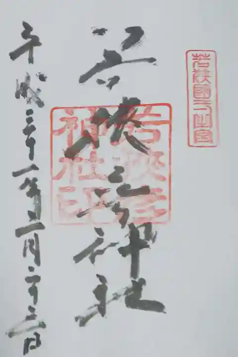 若狭彦神社の御朱印
若狭姫神社で拝受