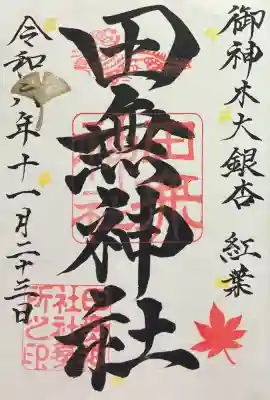 田無神社の御朱印