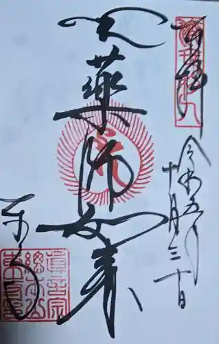 東寺（教王護国寺）の御朱印