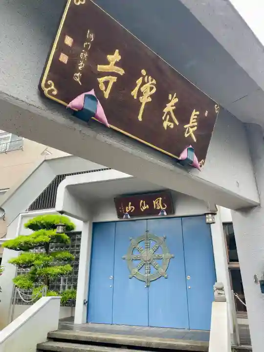 長泰寺(東京都)