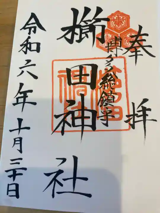 櫛田神社の御朱印