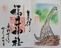 福井神社の御朱印