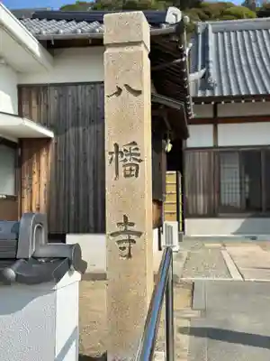 八幡寺(兵庫県)