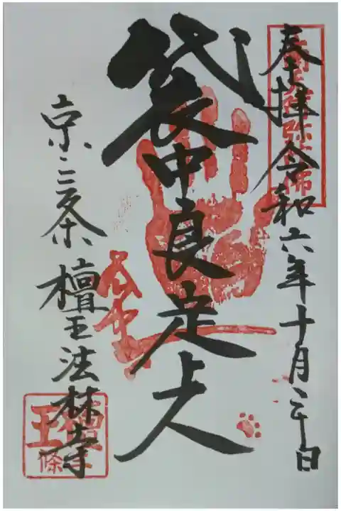 袋中上人御朱印